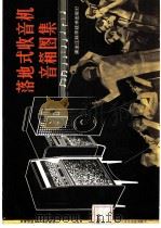 落地式收音机音箱图集（1982 PDF版）