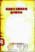 马克思主义经典作家论不断革命 1958 PDF电子版封面 1011·8 中国人民大学马克思列宁主义教研室编