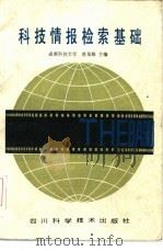 科技情报检索基础（1986 PDF版）