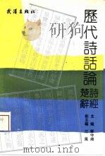 历代诗话论诗经楚辞 1991 PDF电子版封面 7543004062 蔡守湘,江风主编