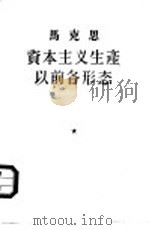 马克思资本主义生产以前各形态（1956 PDF版）