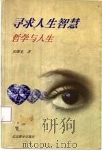 寻求人生智慧  哲学与人生（1999 PDF版）