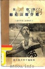 民主德国标枪训练介绍（ PDF版）