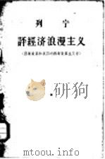 列宁评经济浪漫主义 西斯蒙第和我国的西斯蒙第主义者 1957 PDF电子版封面 1001·324 列宁,中共中央马恩列斯著作编译局译