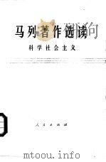 马列著作选读  科学社会主义  试编本（1977 PDF版）