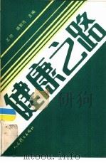 健康之路（1988 PDF版）