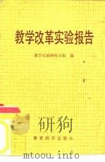 教学改革实验报告（1982 PDF版）