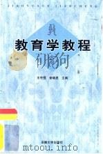 教育学教程（1999 PDF版）