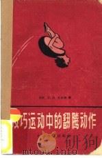 技艺运动中的翻腾动作（1958 PDF版）