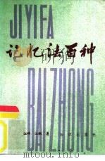 记忆法百种（1983 PDF版）