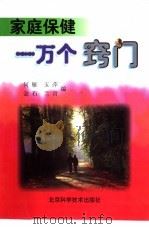 家庭保健一万个窍门 1998 PDF电子版封面 7530420615 何雁等编