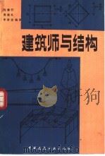 建筑师与结构 1983 PDF电子版封面 15040·4387 刘健行等编译