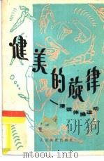 健美的旋律  漫话体操运动（1986 PDF版）