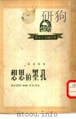 孔墨的思想（1946 PDF版）