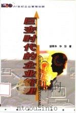 巨变时代的企业管理（1999 PDF版）