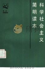 科学社会主义简明读本（1986 PDF版）
