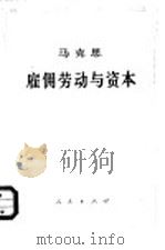 雇佣劳动与资本（1961 PDF版）