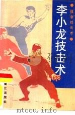李小龙技击术  擒拿技击术（1996 PDF版）