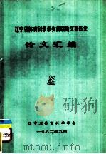 辽宁省体育科学学会首届论文报告会  论文汇编（1982 PDF版）