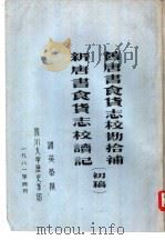 旧唐书食货志校勘拾补  新唐书食货志校读记  初稿（1981 PDF版）