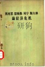 马克思  恩格斯  列宁  斯大林论经济危机（1958 PDF版）