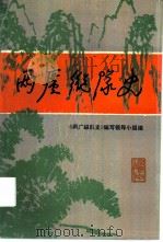 两广纵队史（1988 PDF版）
