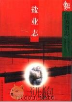 江苏省志  第24卷  盐业志（1997 PDF版）