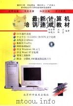 最新计算机培训速成教材 1998 PDF电子版封面 7530422030 陈有卿等编著