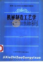 机械制造工艺学（1987 PDF版）