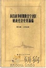 抗日战争时期陕甘宁边区财政经济史料摘编  第9编  人民生活（1981 PDF版）