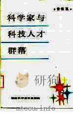 科学家与科技人才群落（1986 PDF版）