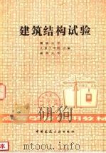 建筑结构试验（1982 PDF版）