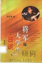 将军与大学生十日谈（1999 PDF版）