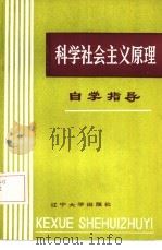 科学社会主义原理自学指导（1985 PDF版）