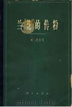 兰花的传粉  兰花借助于昆虫传粉的种种技巧（1965 PDF版）