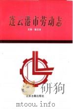 连云港市劳动志 1993 PDF电子版封面 7805194785 董汉清主编