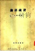 论语疏证（1955 PDF版）