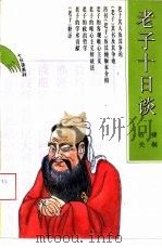 老子十日谈（1994 PDF版）