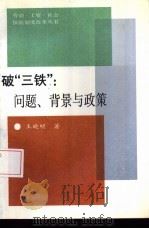 破“三铁” 问题、背景与政策 1993 PDF电子版封面 7800683028 王晓明著