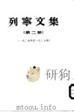 列宁文集  第2册  1905-1907年（1954 PDF版）
