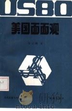 美国面面观  美国经济透视，美国社会纵览（1989 PDF版）