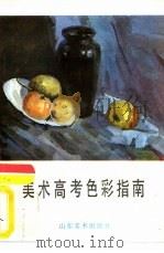 美术高考色彩指南（1985 PDF版）