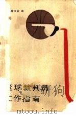 篮球裁判员工作指南（1986 PDF版）