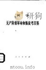 列宁无产阶级革命的叛徒考茨基（1950 PDF版）