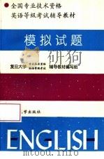 全国专业技术资格英语等级考试辅导教材  模拟试题（1995 PDF版）