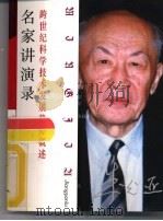 跨世纪科学技术发展趋势概述（1999 PDF版）