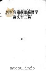 列宁有关政治经济学论文十三篇（1955 PDF版）
