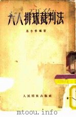 六人排球裁判法（1955 PDF版）