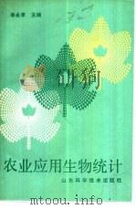农业应用生物统计（1989 PDF版）