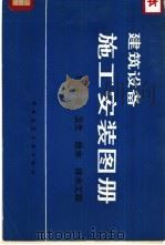 建筑设备施工安装图册  1  采暖、卫生、给水、排水工程（1982 PDF版）